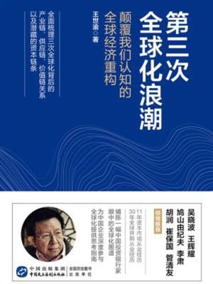 cover image of 第三次全球化浪潮